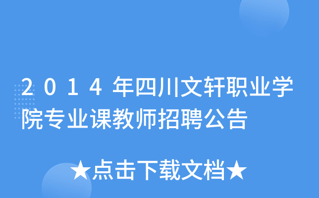 2014年四川文轩职业开云kaiyun(中国)院专业课教师招聘公告
