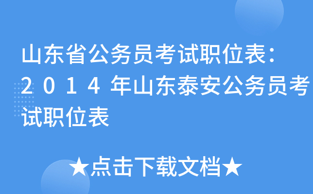 山东省公务员考试职位表：2014年山东泰安公务员考试职位表