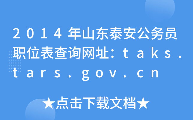 2014年山东泰安公务员职位表查询网址：taks.tars.gov.cn
