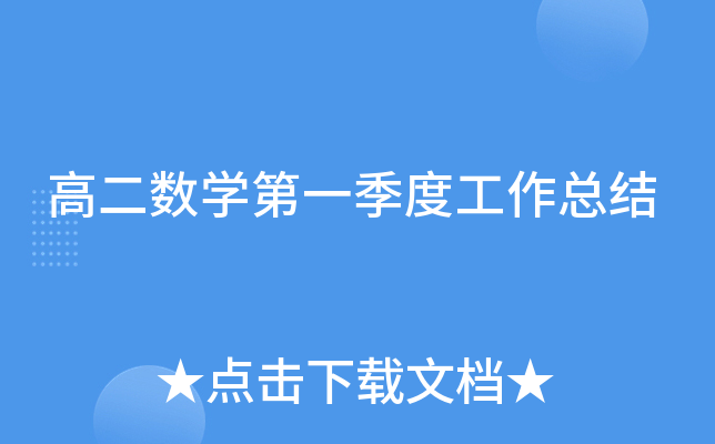 高二数开云kaiyun(中国)第一季度工作总结