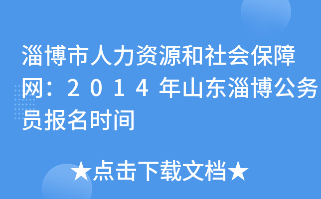 淄博市人力资源和社会保障网：2014年山东淄博公务员报名时间