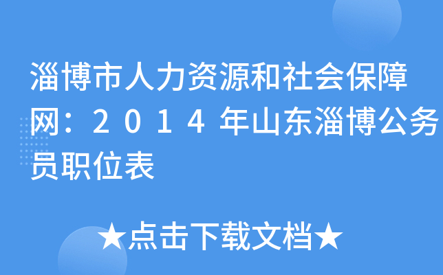 淄博市人力资源和社会保障网：2014年山东淄博公务员职位表