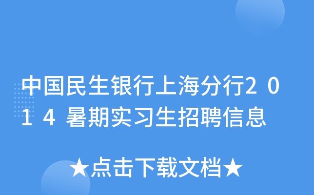 中国民生银行上海分行2014暑期实习生招聘信息