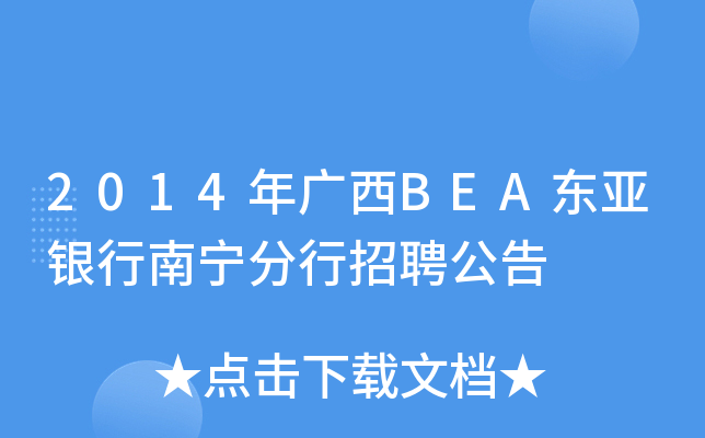 2014年广西BEA东亚银行南宁分行招聘公告