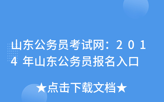 山东公务员考试网：2014年山东公务员报名入口