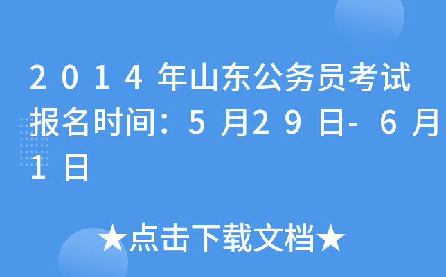 2014年山东公务员考试报名时间：5月29日-6月1日