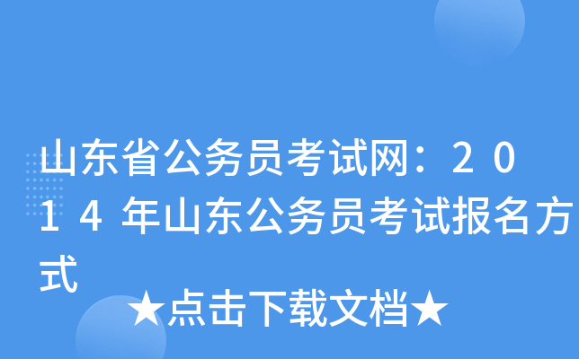 山东省公务员考试网：2014年山东公务员考试报名方式