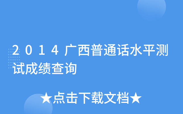 2014广西普通话水平测试成绩查询
