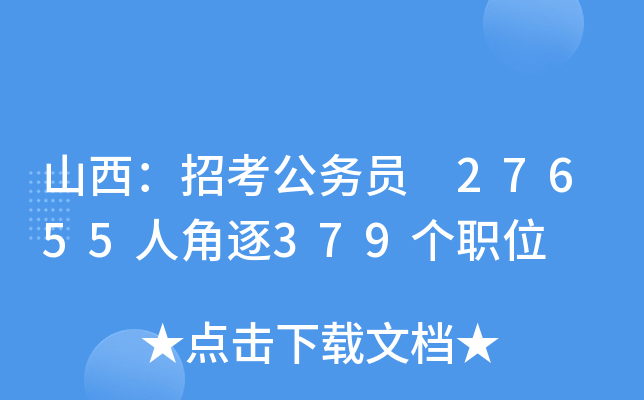山西：招考公务员 27655人角逐379个职位