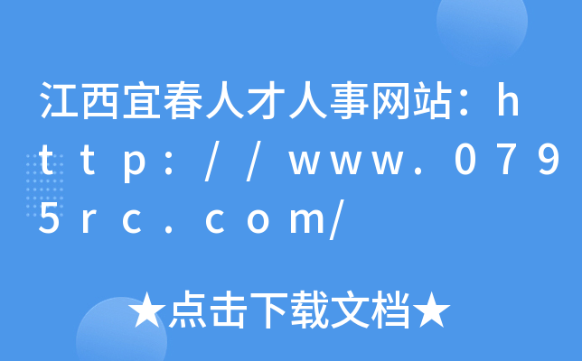 江西宜春人才人事网站：http://www.0795rc.com/
