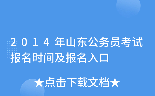 2014年山东公务员考试报名时间及报名入口