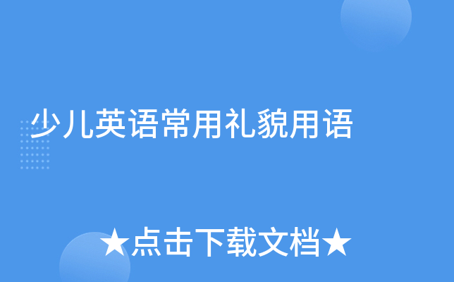 少儿英语常用礼貌用语