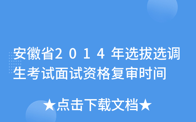 安徽省2014年选拔选调生考试面试资格复审时间