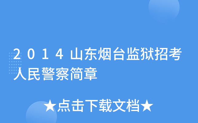 2014山东烟台监狱招考人民警察简章