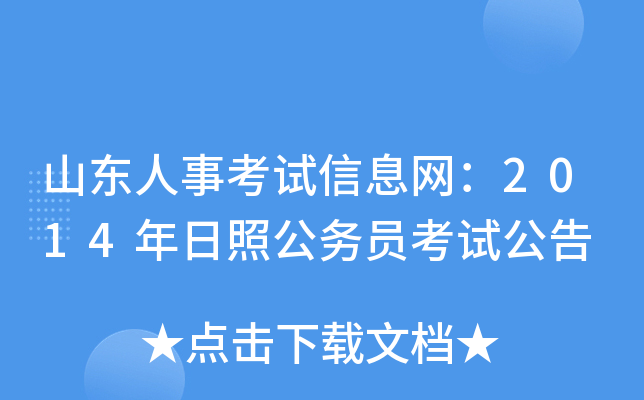 山东人事考试信息网：2014年日照公务员考试公告