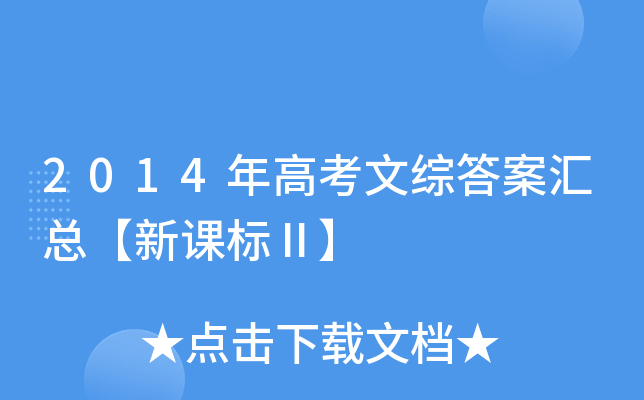 2014年高考文综答案汇总【新课标Ⅱ】