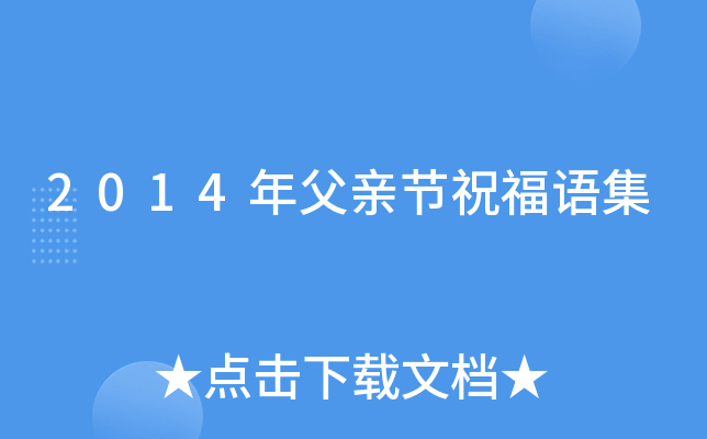 2014年父亲节祝福语集
