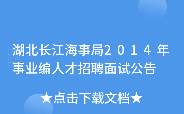 湖北长江海事局2014年事业编人才招聘面试公告