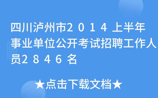 四川泸州市2014上半年事业单位公开考试招聘工作人员2846名