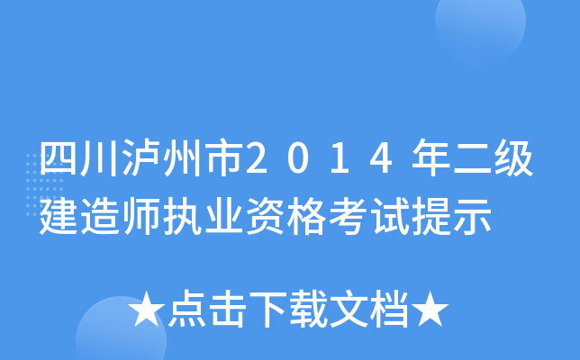 四川泸州市2014年二级建造师执业资格考试提示