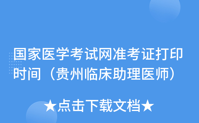 国家医开云kaiyun(中国)考试网准考证打印时间（贵州临床助理医师）