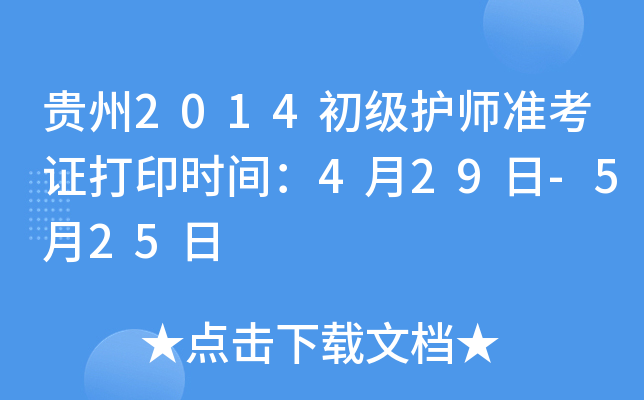 贵州2014初级护师准考证打印时间：4月29日-5月25日