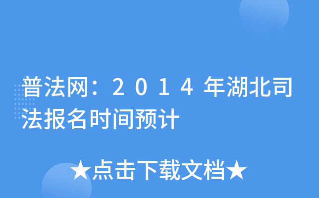 普法网：2014年湖北司法报名时间预计