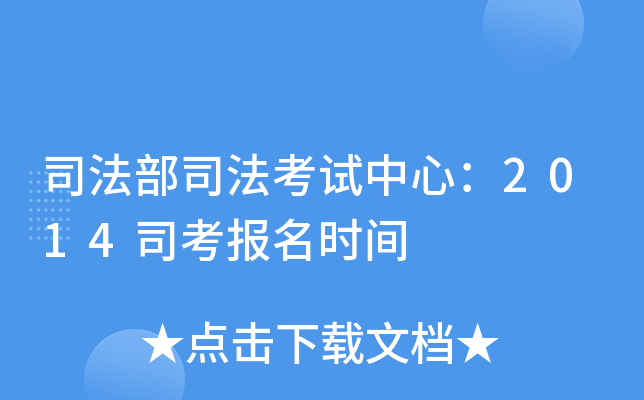 司法部司法考试中心：2014司考报名时间