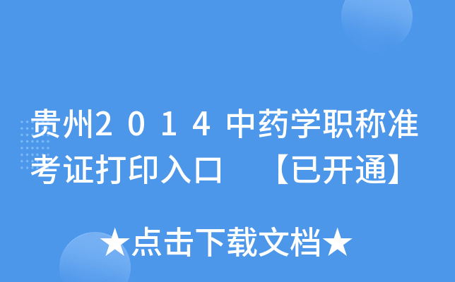 贵州2014中药开云kaiyun(中国)职称准考证打印入口 【已开通】
