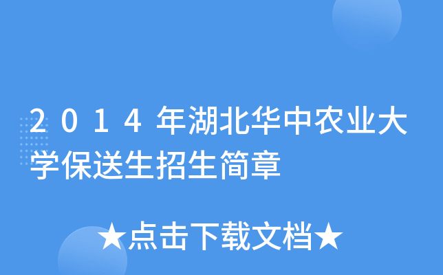 2014年湖北华中农业大开云kaiyun(中国)保送生招生简章