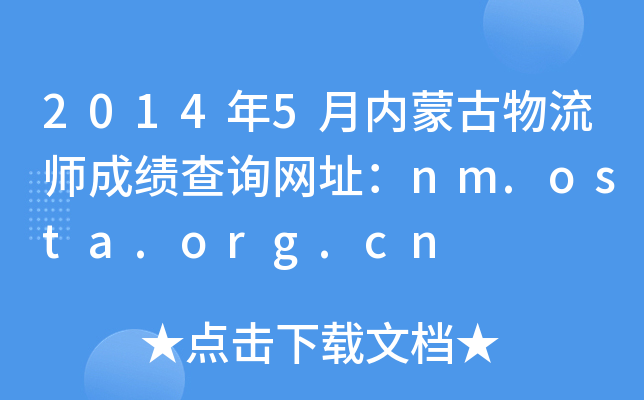 2014年5月内蒙古物流师成绩查询网址：nm.osta.org.cn