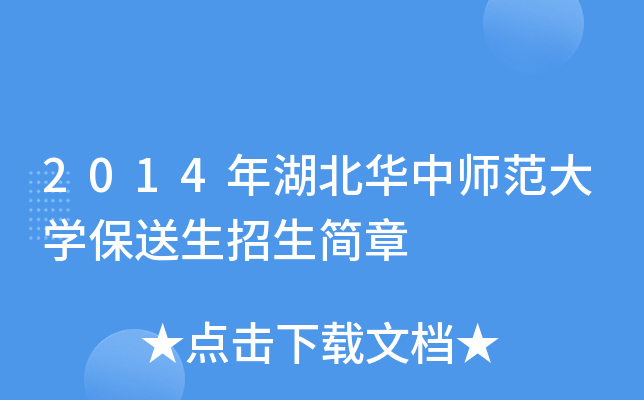 2014年湖北华中师范大开云kaiyun(中国)保送生招生简章