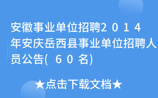 安徽事业单位招聘2014年安庆岳西县事业单位招聘人员公告(60名)
