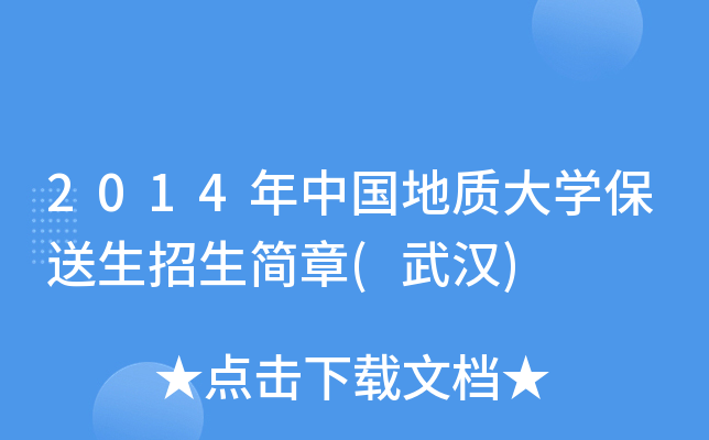 2014年中国地质大开云kaiyun(中国)保送生招生简章(武汉)