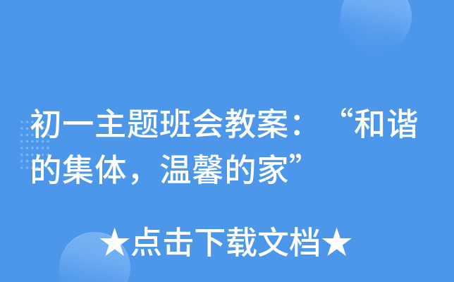 初一主题班会教案：“和谐的集体，温馨的家”