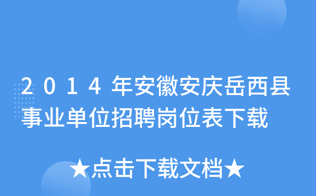 2014年安徽安庆岳西县事业单位招聘岗位表下载