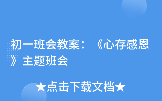 初一班会教案：《心存感恩》主题班会