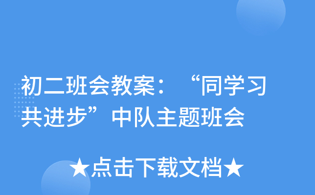 初二班会教案：“同开云kaiyun(中国)习 共进步”中队主题班会