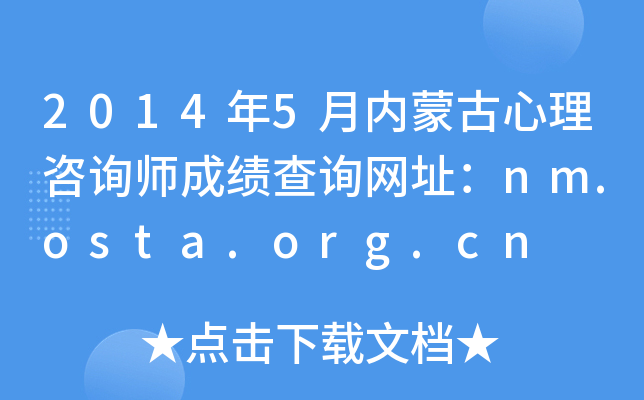 2014年5月内蒙古心理咨询师成绩查询网址：nm.osta.org.cn