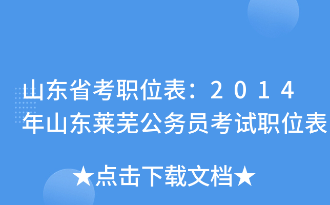 山东省考职位表：2014年山东莱芜公务员考试职位表