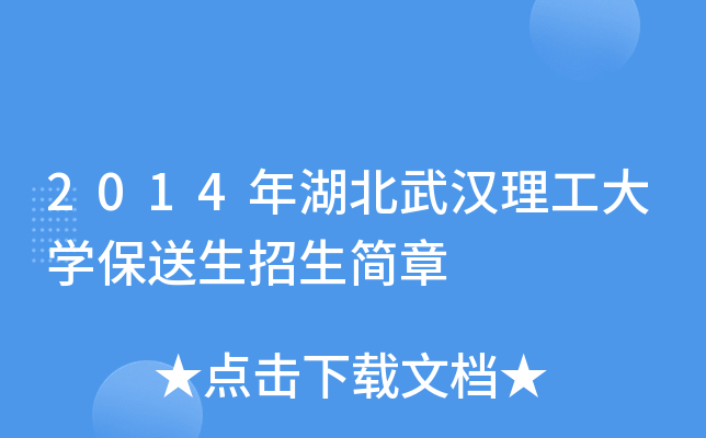 2014年湖北武汉理工大开云kaiyun(中国)保送生招生简章