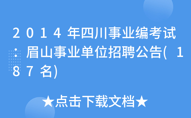 2014年四川事业编考试：眉山事业单位招聘公告(187名)