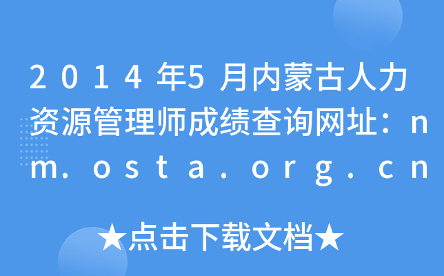 2014年5月内蒙古人力资源管理师成绩查询网址：nm.osta.org.cn