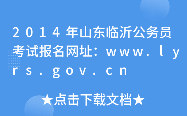 2014ɽ|Rʹ(w)Tԇ(bo)W(wng)ַwww.lyrs.gov.cn