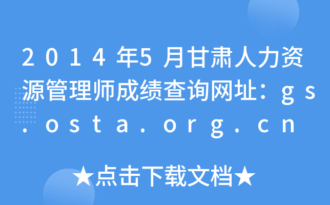 2014年5月甘肃人力资源管理师成绩查询网址：gs.osta.org.cn