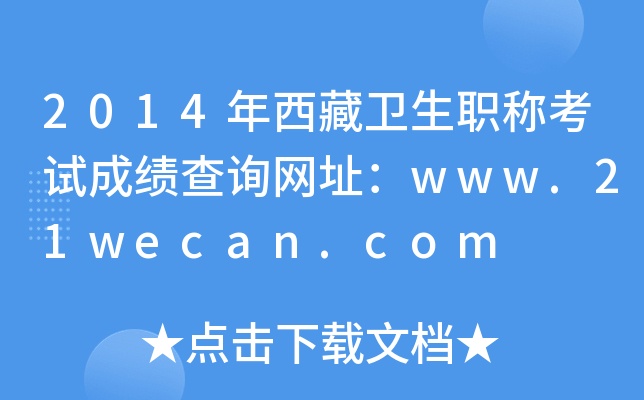 2014年西藏卫生职称考试成绩查询网址：www.21wecan.com