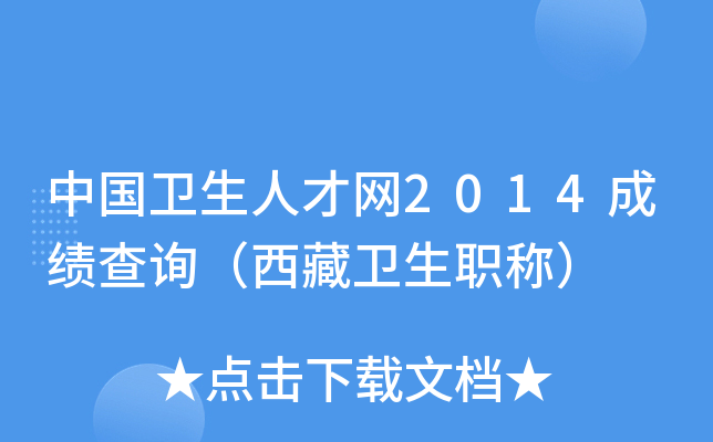 中国卫生人才网2014成绩查询（西藏卫生职称）