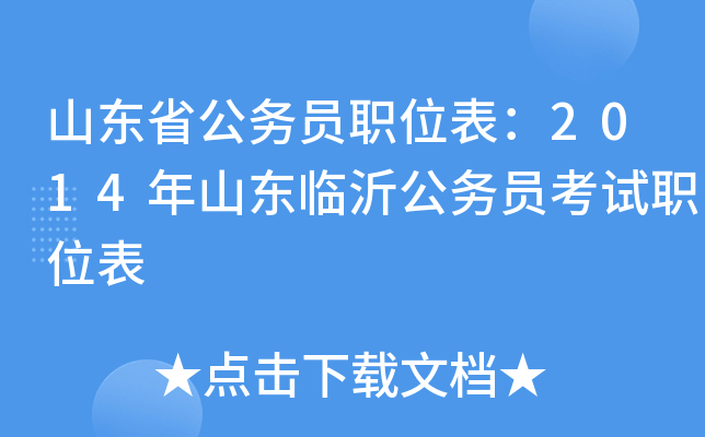 山东省公务员职位表：2014年山东临沂公务员考试职位表