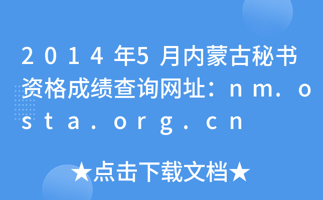 2014年5月内蒙古秘书资格成绩查询网址：nm.osta.org.cn