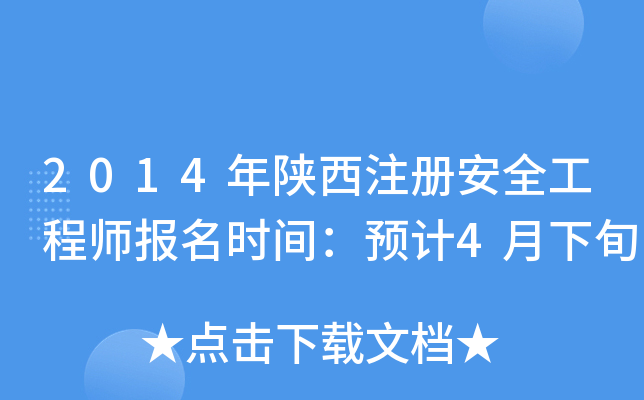 2014ע԰ȫ̎rgA(y)Ӌ4Ѯ